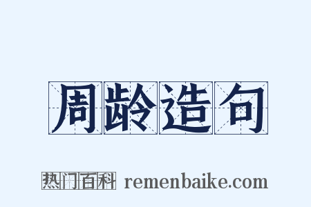 周龄造句是什么意思的图片